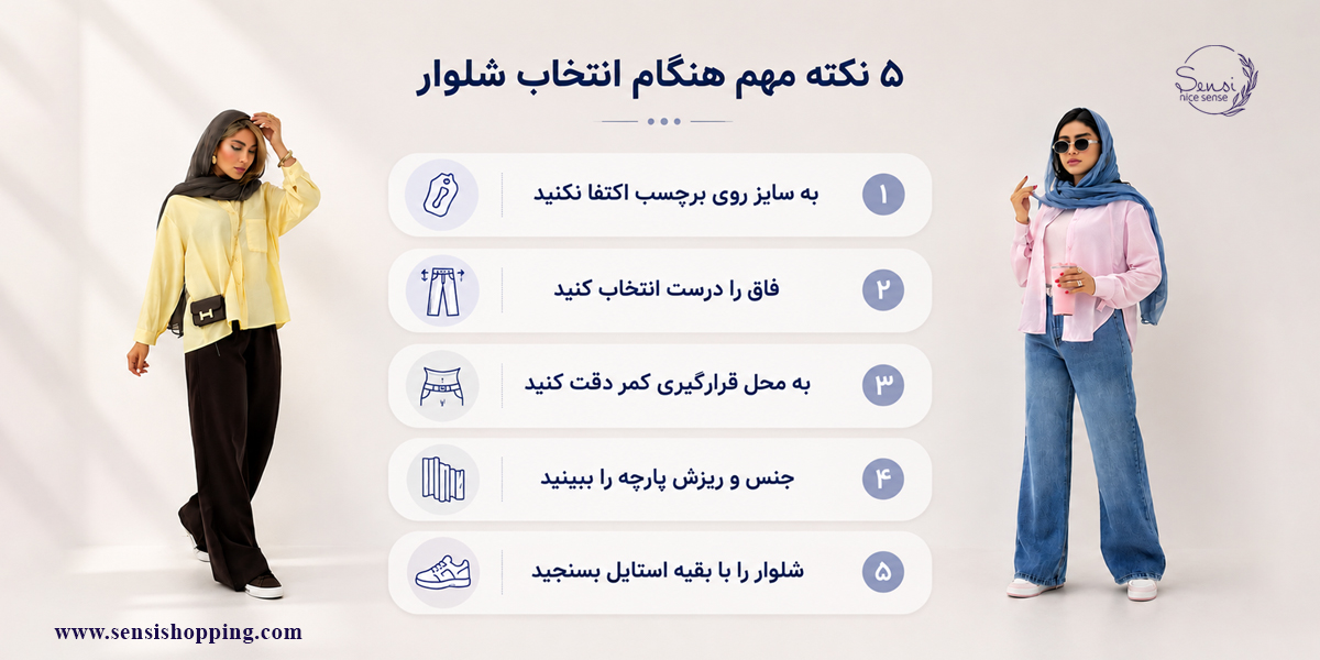 ۵ نکته مهم هنگام انتخاب شلوار